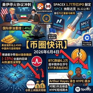 博通爆冷带崩AI大盘!BTC跌破6.2万超半数持仓浮亏,SpaceX 1.77万亿IPO敲定,Arthur Hayes对赌后清仓HYPE,富途长桥暂停内地买股,美国审慎推进战略储币