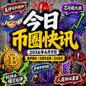 美伊停火迎最后关头!BTC深V反弹血洗5.4亿空头,SBF申请特赦错失770亿AI红利,英特尔获谷歌大单暴涨,SpaceX链上估值跌破2万亿,Humanity遭黑客增发砸盘暴跌99%