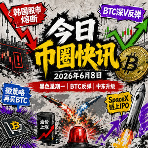 韩国股市跌停熔断!美伊导弹互袭特朗普紧急叫停,微策略再买1550枚BTC击碎流言,BTC深V反弹现历史级抄底信号,英伟达结盟SK海力士,支付巨头密谋稳定币大局