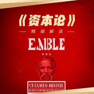 919四十五个十分钟读懂_资本论03