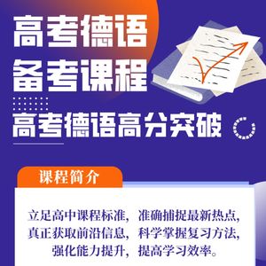 【助力高考】2025年德语高考适应性训练:语言应用模拟题(完形填空)