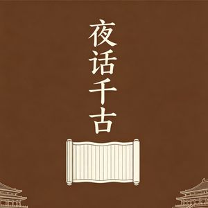 被骂两千年的 “奸雄”:曹操的乱世野心与柔软底色