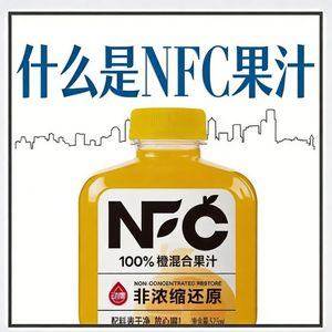 NFC果汁真比普通果汁好吗?