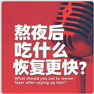 熬夜后吃什么恢复更快?