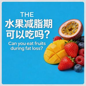 水果在减脂期可以吃吗?