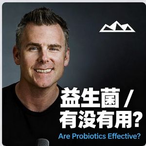 益生菌有没有用?看这几点