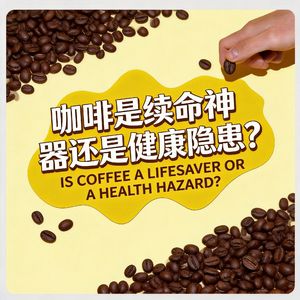 咖啡是续命神器还是健康隐患?