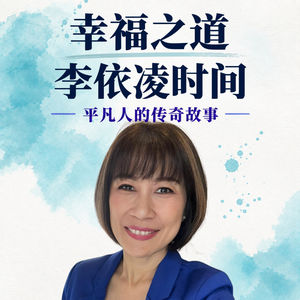 从联合国到不丹:林增荣谈《幸福之道》的缘起