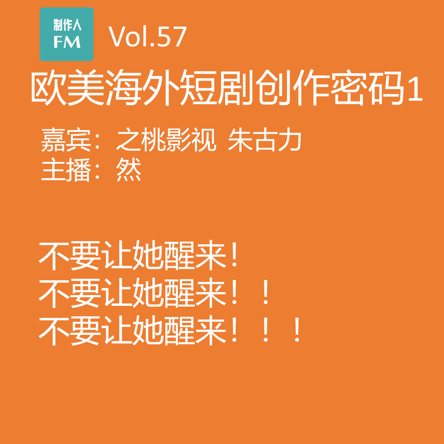 cover of episode Vol.57 不要让她醒来，欧美海外短剧创作密码1