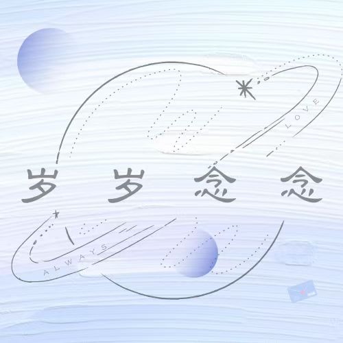 岁岁念念Always love