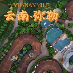 弥勒——胜似江南水乡