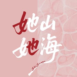 她山她海