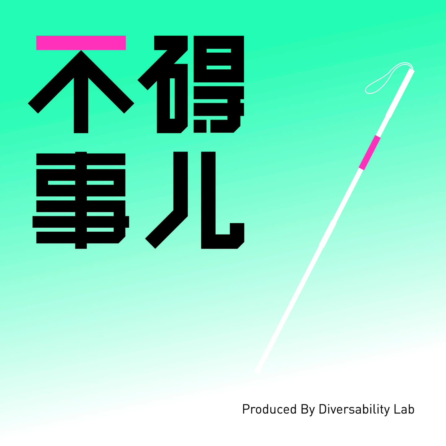 Vol.00 发刊词 - 来听听吧，不碍事儿 episode artwork