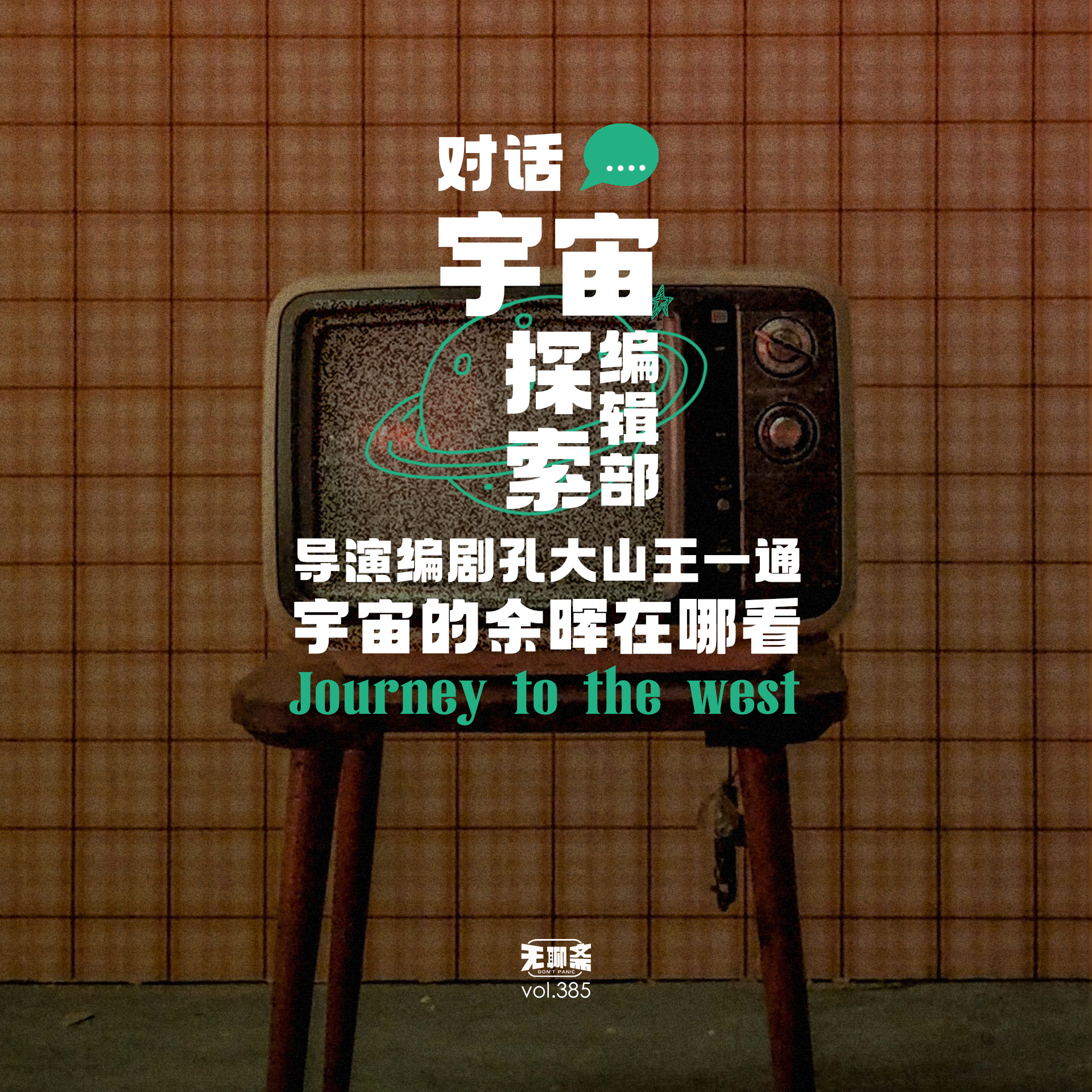 vol.385 对话《宇宙探索编辑部》导演编剧孔大山王一通：宇宙的余晖在哪看