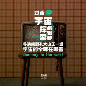 vol.385 对话《宇宙探索编辑部》导演编剧孔大山王一通：宇宙的余晖在哪看