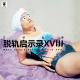 三好乱弹 – 脱轨启示录XVIII