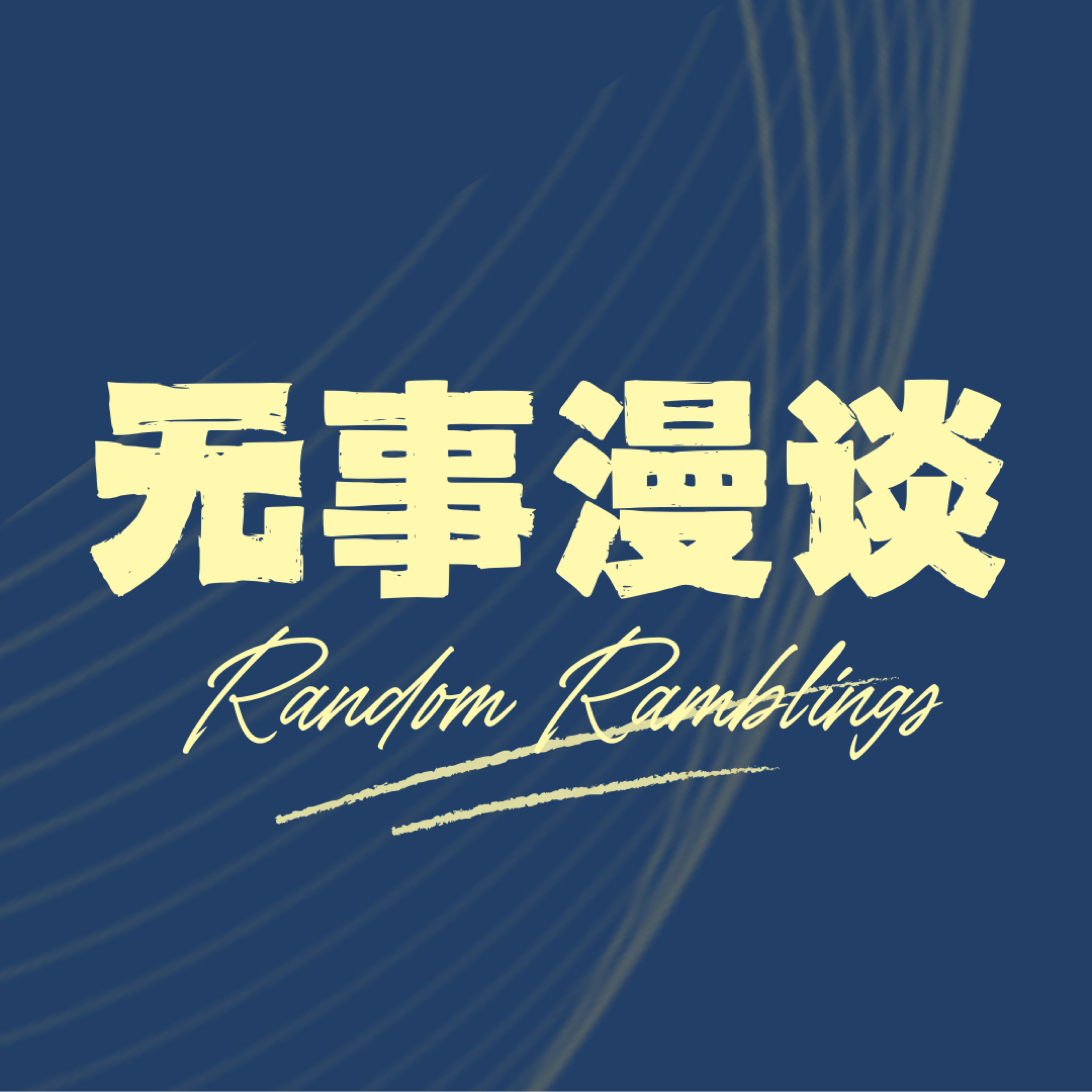 无事漫谈