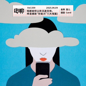 Vol.509 短剧如何让防沉迷无效，缔造爆款“钞能力”？(大陆篇)