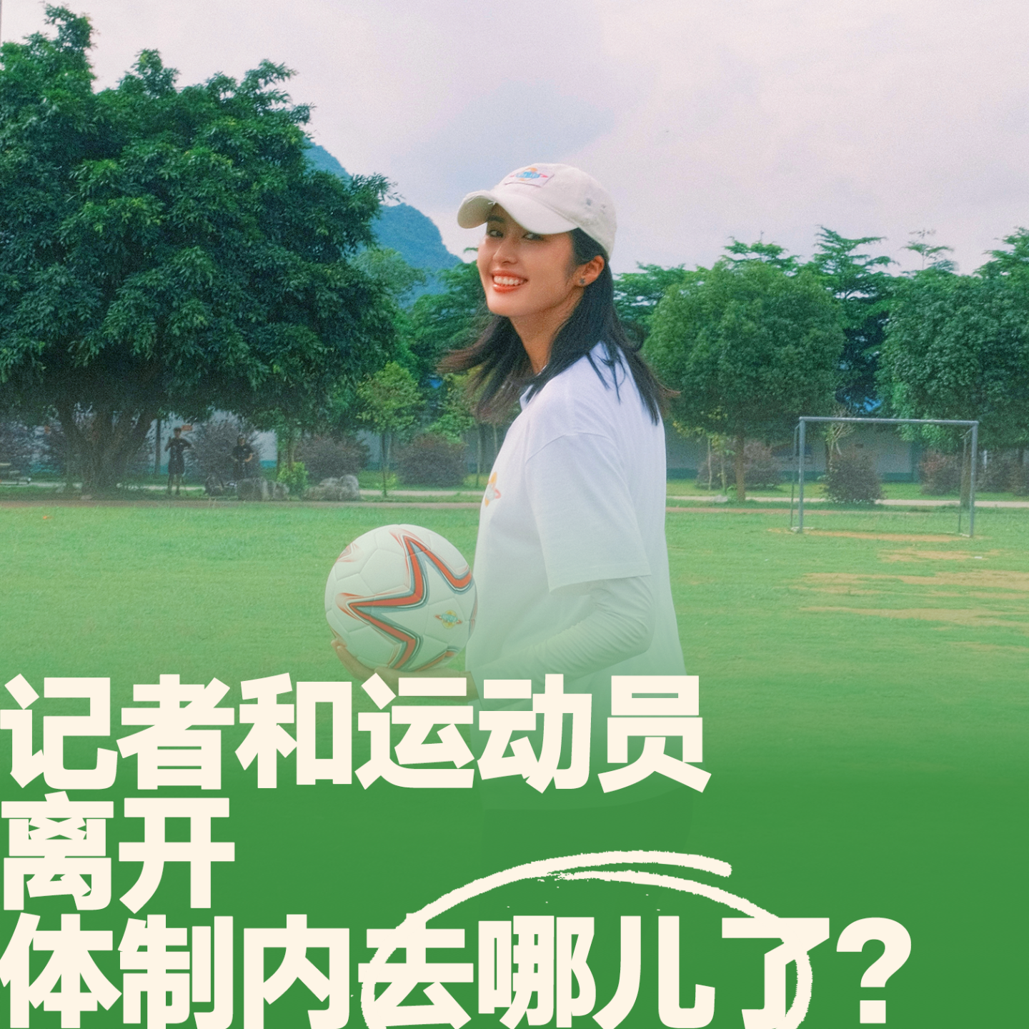 24.记者和运动员离开体制内去哪儿了？ episode artwork
