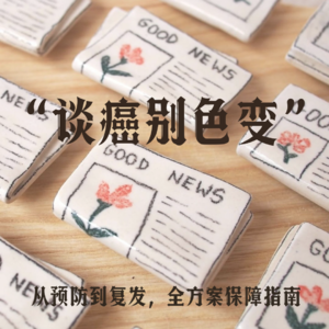 Vol.2 “谈癌别色变”从预防到复发，全方位保障指南