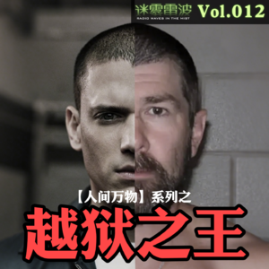 Vol.012 | 人间万物：越狱之王——理查德·李·麦克奈尔的传奇逃亡之路