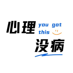 Vol.00 来聊聊吧 不传染