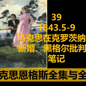 39·1843.5-9马克思在克罗茨纳赫：新婚、黑格尔批判与笔记