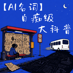 跟你拼了！包教包会的AI名词白痴级别大科普。