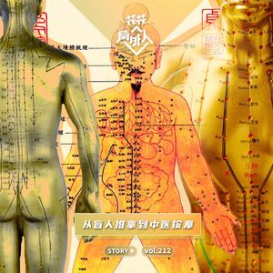 vol.212 从盲人推拿到中医按摩