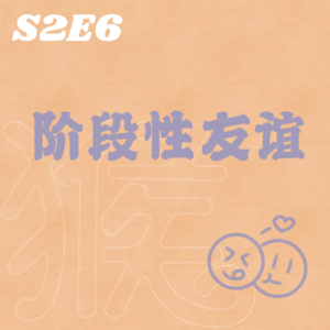 S2E6 朋友，哪怕我们渐行渐远，也别忘了曾经的美好
