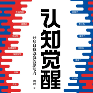 EP01《认知觉醒》之后，我停止了无意义的周末｜早冥读写跑实践一个月