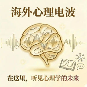 海外心理电波