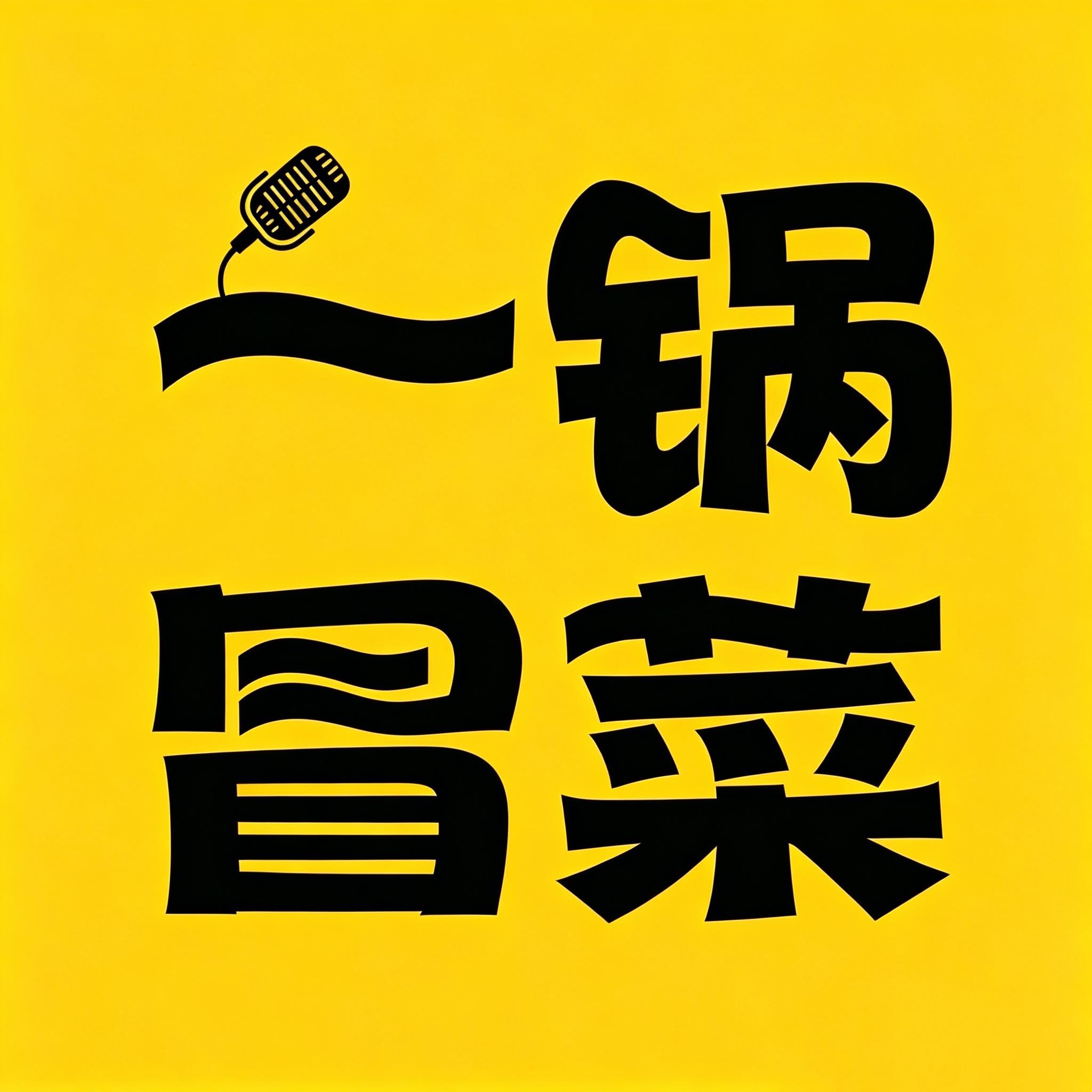 一锅冒菜