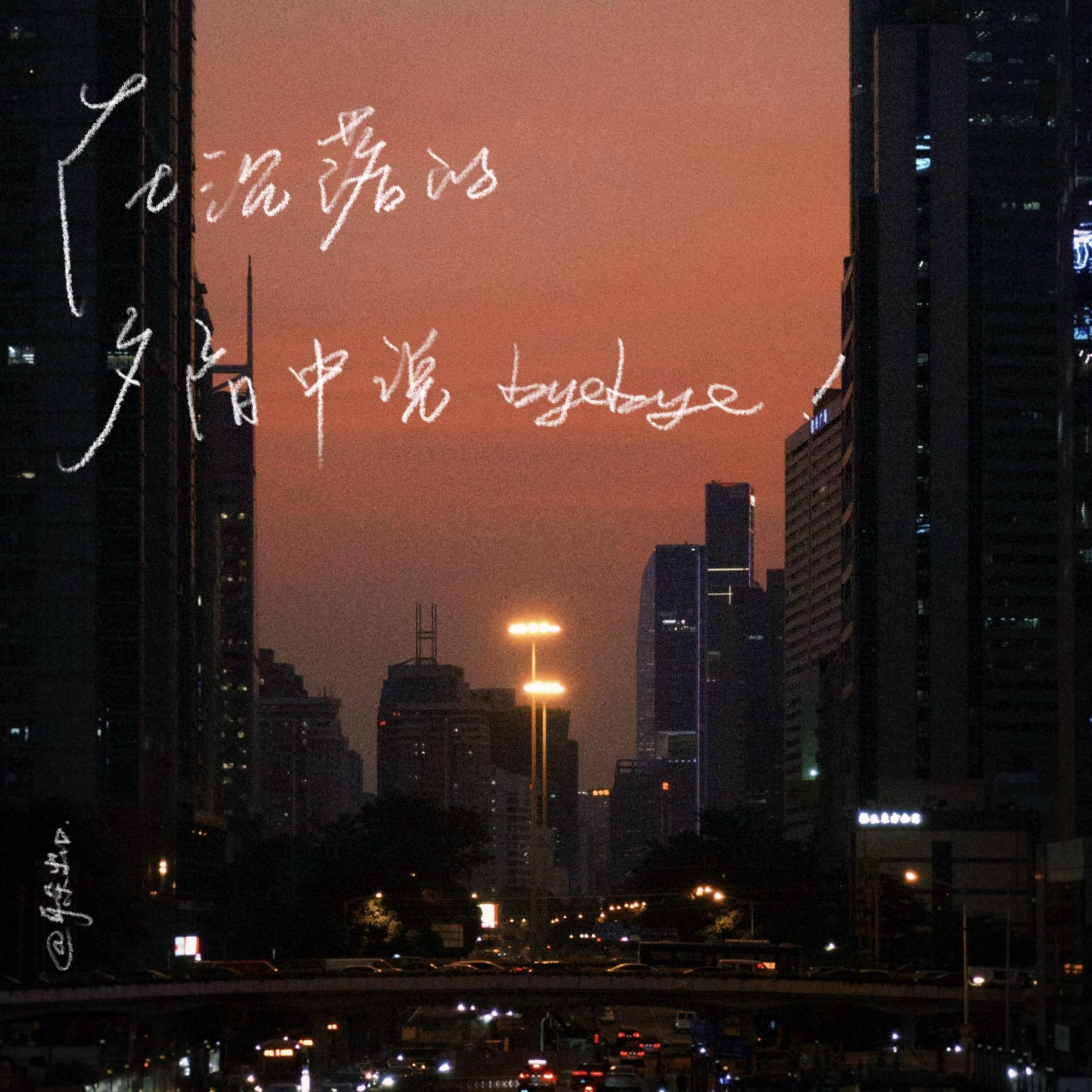 88. 韩语歌单/在沉落的夕阳中说byebye episode artwork