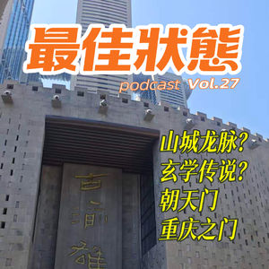 Vol.27-带你逛重庆 I 高高的朝天门,把重庆龙脉按住了!