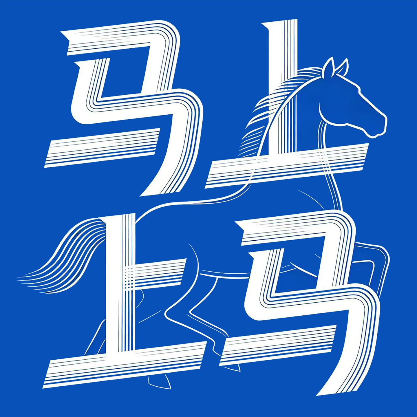 马上上马 Hoofing it