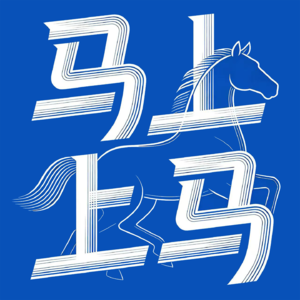 马上上马 Hoofing it