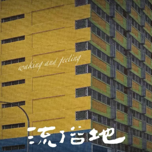 01.《流俗地》:生命再庸庸碌碌,也偶有灵光闪现