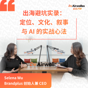 Vol.16 出海避坑实录： 定位、文化、叙事与 AI 的实战心法【专访Selena Wu·下集】