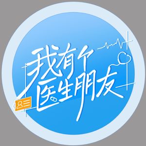 我有个医生朋友