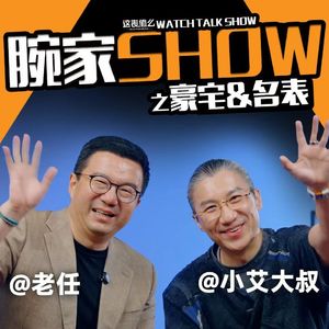 【小艾大叔】看得起豪宅的小艾大叔来了！买房还是玩表门道多？