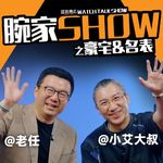 【小艾大叔】看得起豪宅的小艾大叔来了！买房还是玩表门道多？