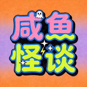 咸鱼怪谈第五五期丨至尊无上II之永霸天下