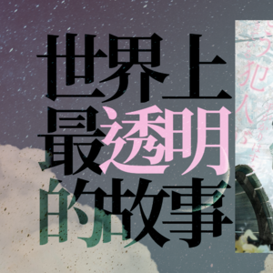 084.《世界上最透明的故事》：世界上最透明的故事究竟有多透明？