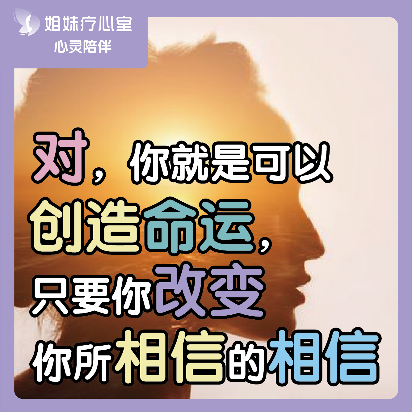 姐妹疗心室 | 对，你就是可以创造命运，只要你改变你所相信的相信 episode artwork
