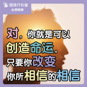 姐妹疗心室 | 对,你就是可以创造命运,只要你改变你所相信的相信