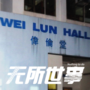 26.象牙塔下的绞索：香港大学木箱藏尸案
