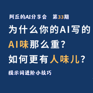 第33期 为什么你的AI写出的AI味那么重？如何更有人味儿？