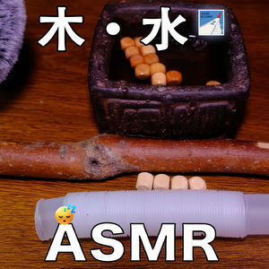 [ASMR-第一人称系列] 木·水·爽