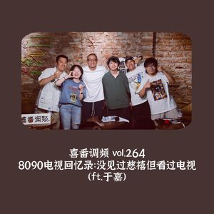 vol.264 8090电视回忆录:没见过慈禧但看过电视(ft.于嘉)